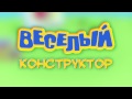 Веселый конструктор - Пожарная машина - Серия 19