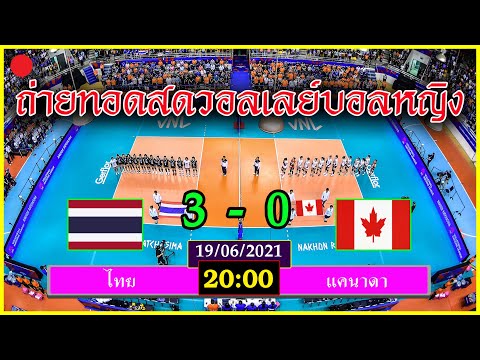 ถ่ายทอดสดวอลเลย์บอลหญิง ไทย VS แคนาดา เนชันส์ลีก VNL2021(19/06/2021)
