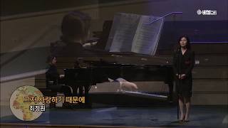 그저 사랑하기 때문에 - 소프라노 최정원