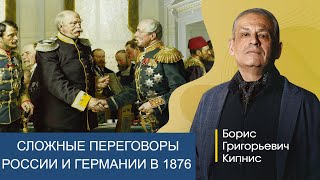 Сложные Переговоры России С Германией В 1876-М Году / Борис Кипнис