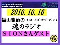 福山雅治 魂のラジオ 2010.10.16 ｹﾞｽﾄ:SION