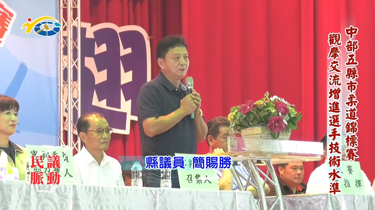 20201125 民議脈動 中部五縣市柔道錦標賽 觀摩交流增進選手技術手準 (縣議員 簡賜勝、蔡銘軒)