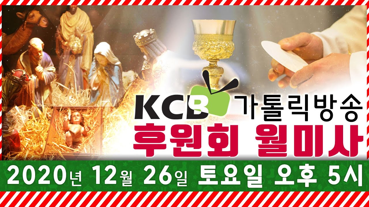 KCB가톨릭방송 2020년 12월 후원회 월미사 생방송