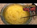 বগুড়ার বিখ্যাত আলু ঘাঁটির ঐতিহ্য অনুসন্ধান || Traditional Alu Ghati of Bogra || Famous Potato Curry