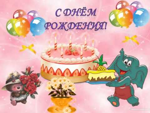 Музыкальные поздравления с днем рождения бесплатно онлайн Музыкальные поздравления с днем рождения бесплатно онлайн