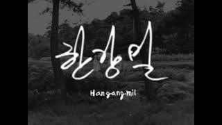 딸- 한강밀 (TAAL- Hangangmil)