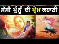Sassi Punnu Story in Punjabi || ਸੱਸੀ ਪੁੰਨੂੰ ਦੀ ਪ੍ਰੇਮ ਕਹਾਣੀ