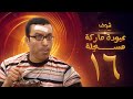 مسلسل عبودة ماركة مسجلة الحلقة 16 - سامح حسين