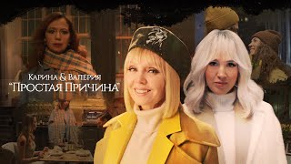 Karina, Валерия - Простая Причина (Official Music Video)