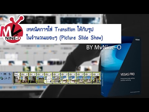 เทคนิคการใส่ Transition ให้กับรูปในจำนวนเยอะๆ (Picture Slide Show) ด้วย Sony Vegas Pro