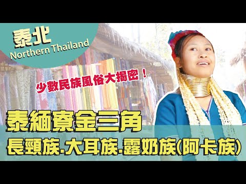 【泰緬寮金三角】長頸族.大耳族.露奶族(阿卡族)-Thailand Golden Triangle Long neck tribe