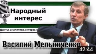 Василий Мельниченко о самоуправлении. Программа «Народный интерес» на «Красном ТВ»