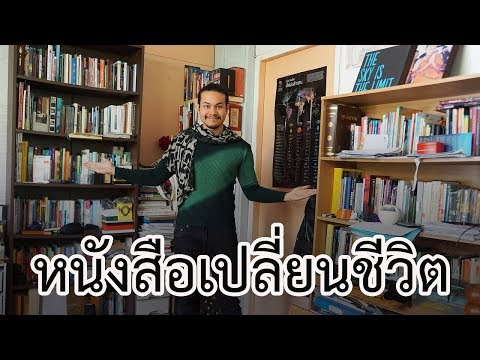 หนังสือภาษาไทย 5 เล่ม ที่เปลี่ยนชีวิตผม