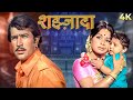 Shehzada ( शहज़ादा ) 4K Full Movie | Rajesh Khanna SUPERHIT MOVIE | Raakhi Gulzaar | Madan Puri