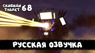 Скибиди Туалет 68 Часть 1 (Русская Озвучка) Skibidi Toilet 68 (Part 1)
