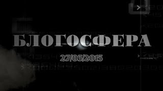Обзор блогосферы (27.03.2015)