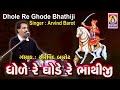 Bhathiji Maharaj || Dhode Re Ghode || Shurveer Bhathiji || Bhathiji Maharaj Bhajan || Arvind Barot |