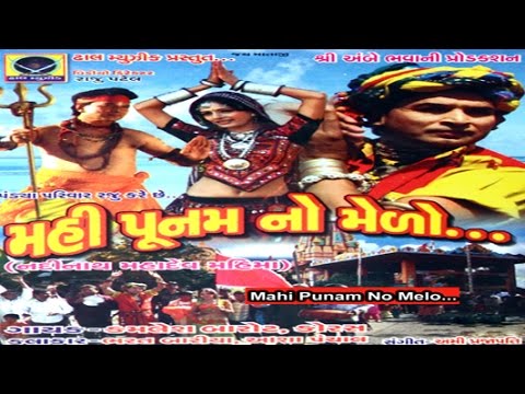 Hamu Aadivasi Bhoda nadinath javana - Mahi Poonam No Malo (5...