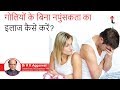 गोलियों के बिना नपुंसकता का इलाज कैसे करें || स्तंभन दोष || Erectile dysfunction ||