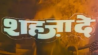 शहजद हद फल मव 1989 - धरमदर - शतरघन सनह - जय परद - मसम चटरज - Shehzaade