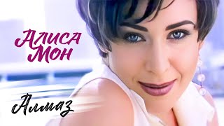 Алиса Мон - Алмаз (Official Video, 1997)