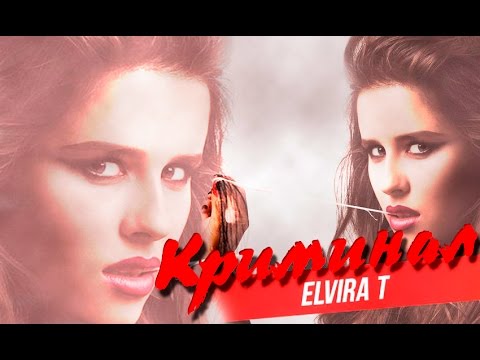 Скачать песню ельвира т