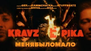 Кравц & Пика - Меня Было Мало ( Премьера Клипа 2019)