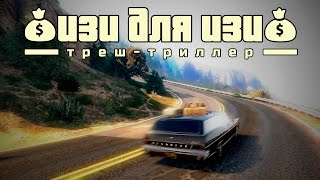 Изи Для Изи | Фильм Gta V