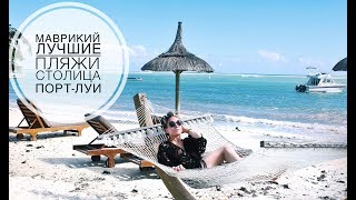 Видео МАВРИКИЙ ✓Лучшие пляжи. По следам "Орла и Решки", Столица Порт Луи. Подводные съемки. от Katrin from Berlin, Порт-Луи, Маврикий