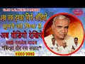#VIJAYLALMUSIC वीडियो में देखे वीर रस सम्राट स्व0 रामदेव जी को # जो नही देखे है उनके लिए तोहफा...!!