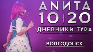 Анита Цой/Anita Tsoy - Волгодонск. Дневники Тура 10|20.