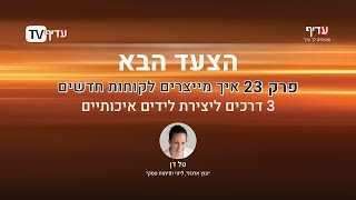 הצעד הבא עם טל דן: פרק 23 - איך מייצרים לקוחות חדשים