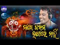 Manisha Janama Bhagya Re Nahin || New Odia Bhajan 2020 - Sricharan New Odia Bhajan 2020