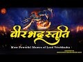 Veerbhadra Maha Mantra | Veerbhadra Stuti | Veerbhadra Song | Veerabhadra Avatar Theme | वीरभद्र