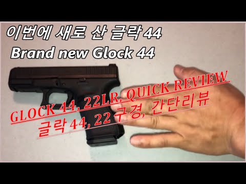 GLOCK44, 22 lr, tabletop unboxing, short review/글락44, 22구경, 언박싱 및 간단리뷰
