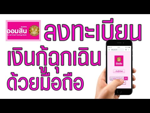 ลงทะเบียนออมสิน ด้วยโทรศัพท์มือถือ