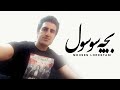 Mohsen Lorestani  - Bache Sosol | محسن لرستانی - بچه سوسول