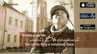 Гарик Сукачев - Про Речку Вачу И Попутчицу Валю (Аудио)