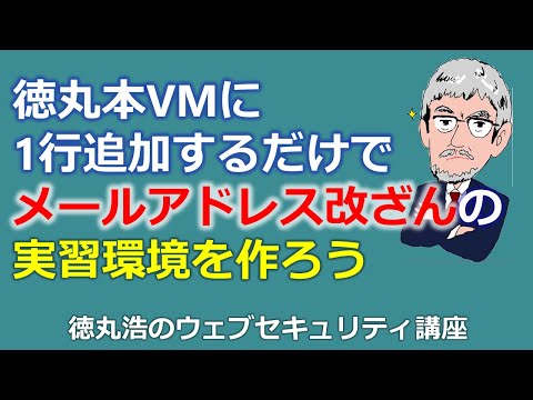 徳丸本VMに1行追加するだけでメールアドレス改ざんの実習環境を作ろう (06月07日 01:30 / 8 users)