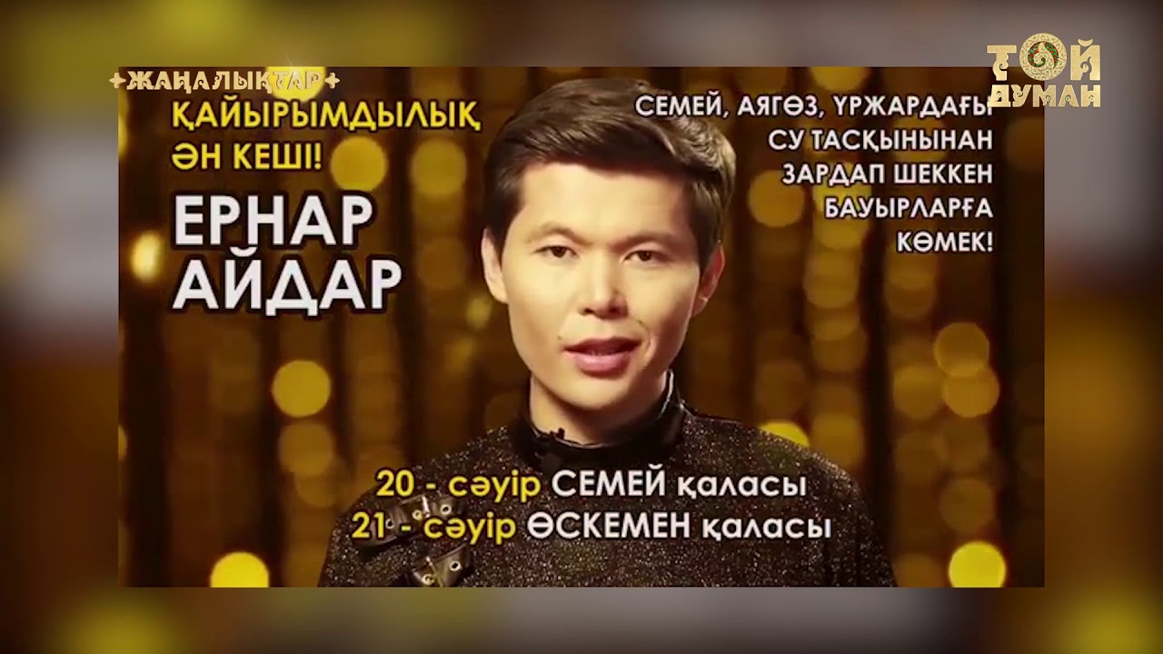 Ернар Айдар Куним Сен