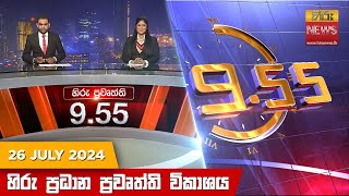   Hiru TV NEWS 9:55 PM LIVE | 2024-07-26