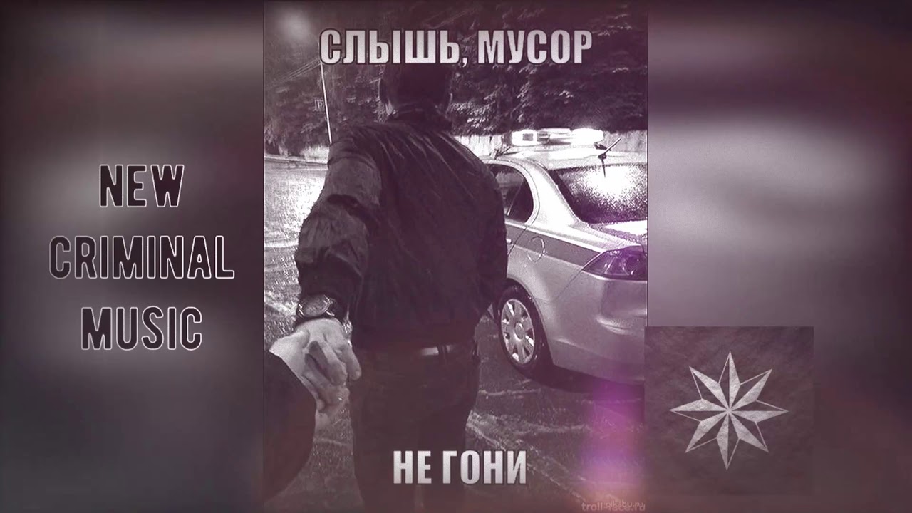 Эй Мусор Ты Путаешь Берега