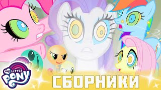 My Little Pony 🦄 Дружба — это чудо сезон 2 | Серия 1-3 | MLP FIM по-русски
