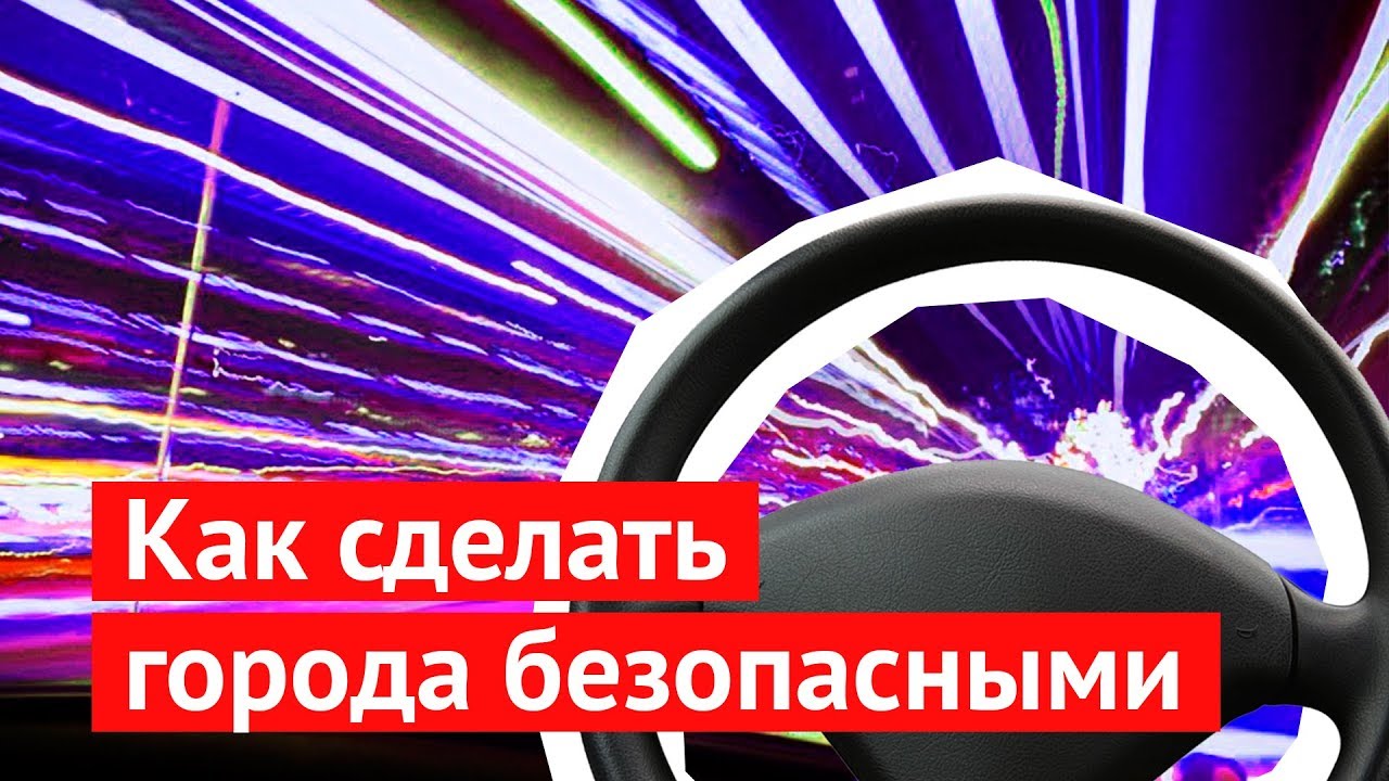 Как сделать город безопасным 471 Как сделать город безопасным 531