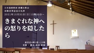 【礼拝】「きまぐれな神への怒りを隠したら」2021/10/31(日)