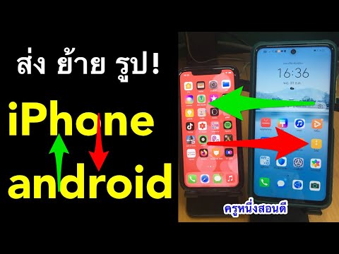 ส่งรูป ไอโฟน ไป แอนดรอย ย้ายรูป จาก android ไป iphone ชัดเจน (เห็นผลจริง 2021) l ครูหนึ่งสอนดี