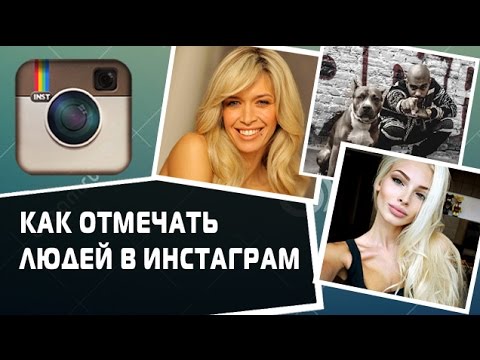 Как отметить друзей в инстаграмм на