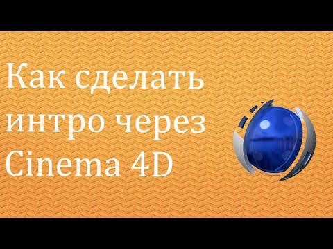 Как сделать интро через cinema 4d Как сделать интро через cinema 4d