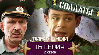 Сериал Солдаты. 17 Сезон. Серия 16