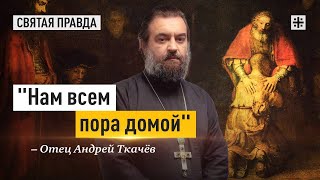 Главное Напоминание Недели О Блудном Сыне — Отец Андрей Ткачёв.